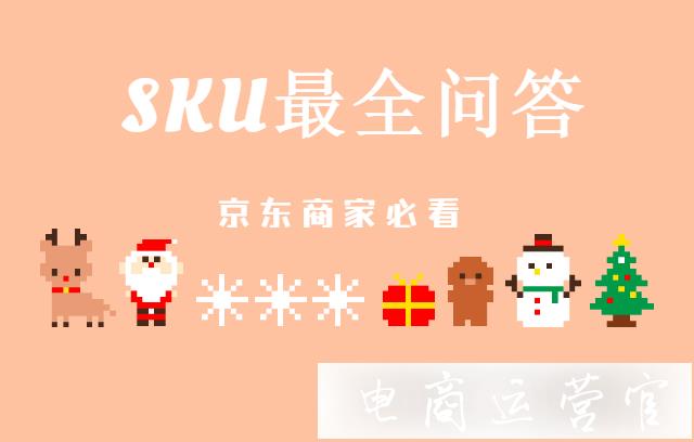 京東修改商品主圖-SKU會(huì)變嗎?京東SKU最全問答！